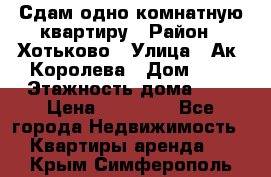 Сдам одно-комнатную квартиру › Район ­ Хотьково › Улица ­ Ак. Королева › Дом ­ 7 › Этажность дома ­ 5 › Цена ­ 15 000 - Все города Недвижимость » Квартиры аренда   . Крым,Симферополь